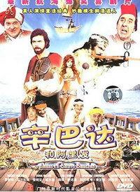 辛巴达和阿里发,传奇冒险的交织与共鸣