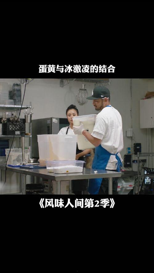 风味实验室 第二季,探寻美食背后的传奇故事  第3张