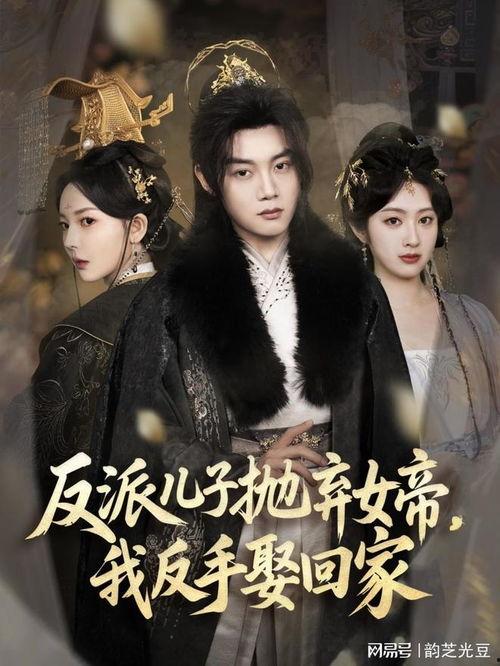 反派儿子抛弃女帝，我反手娶回家,反派儿子变忠犬，女帝逆袭再嫁良缘  第2张