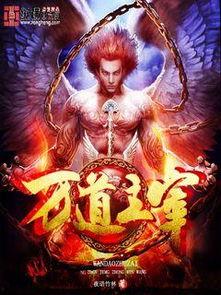 万道主宰 第二季,巅峰对决，诸神之战  第3张